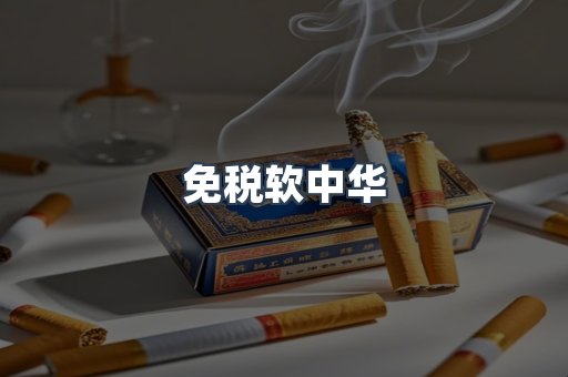 免税软中华
