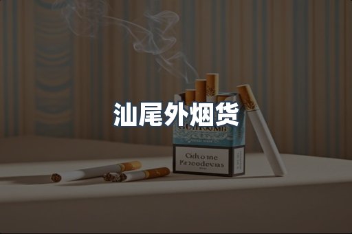 汕尾外烟货