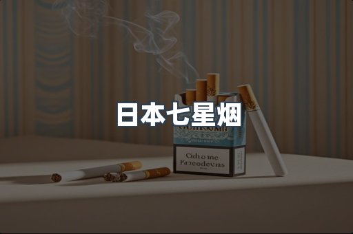 日本七星烟